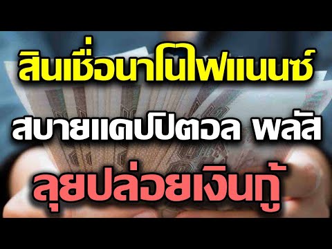 ลุยปล่อยเงินกู้สินเชื่อนาโนไฟแนนซ์ สบายแคปปิตอล พลัส