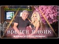 SARAH & Sasho Roman - Vreden navik / Sarah и Сашо Роман - Вреден навик  ( Official 4K video)