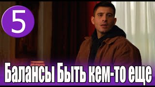 Балансы Быть Кем То Еще 5 Серия На Русском Языке. Новый Турецкий Сериал // Обзор