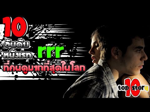 10 อันดับหนังเรท R ที่สุดในโลก ( หนังเรทR )