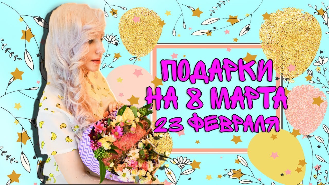 Идеи подарков на 8 марта Идеи подарков на 8 марта