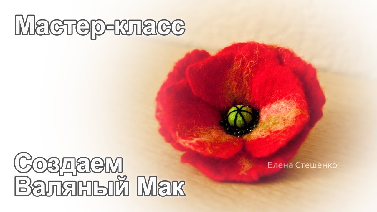 Мастер класс по мокрому валянию цветка Мастер класс по мокрому валянию цветка