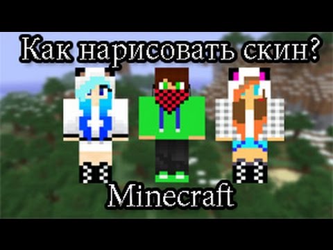 Скины нарисовать видео Скины нарисовать видео