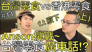 ?????v.s?????Anson??????????!?(?)?????v.s?????AnsonTV