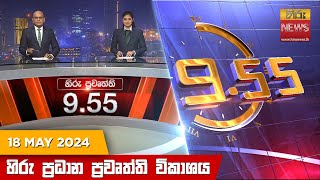 Hiru TV NEWS 9:55 PM LIVE | 2024-05-18