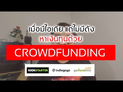 Crowdfunding คืออะไร? หาเงินทุนจากไอเดียกับ Crowdfunding / Kickstarter / Indiegogo / Gofundme