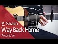 숀 - Way Back Home (Acoustic ver.) 기타 코드 연주 (통단기 쉬운버전 악보)