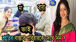 শ্রুতির বাস্তবে পরিবারকে দেখে নিন | Kusum Dola | Actress Roosha Chatterjee as Shruti Family শ্রুতির বাস্তবে পরিবারকে দেখে নিন | Kusum Dola | Actress Roosha Chatterjee as Shruti Family