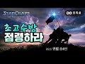 빨무 BJ 둘이서 랜랜으로 초고수 방 점령하라고요? 근데 상대 전적이;;ㅣWith 귀범 #총 4판