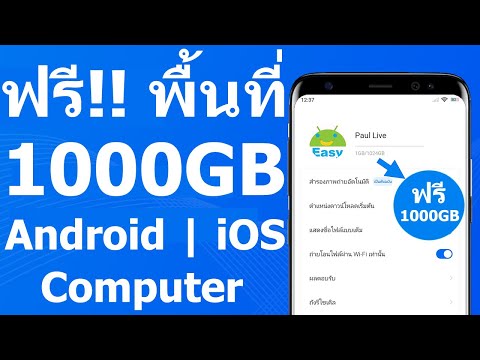 ฟรี!! พื้นที่ 1000 GB เก็บข้อมูล มือถือ Android iOS คอมพิวเตอร์