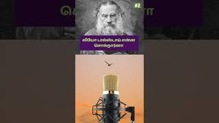 லியோ டால்ஸ்டாய் என்ன சொல்றார்னா | #2
