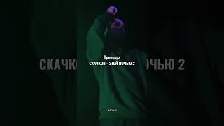 Скачков - Этой Ночью 2 (Snippet)