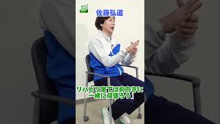 佐藤弘道リハビリ室では前向きに一緒に頑張ろう
