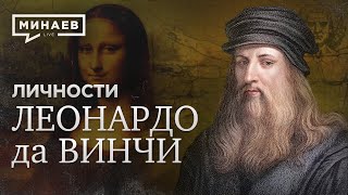 Леонардо да Винчи / Самый известный художник / Личности / МИНАЕВ