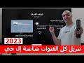 شاشة ال جي 2023 | طريقة تنزيل كل القنوات علي الريسيفر الداخلي لشاشة إل جي 2023