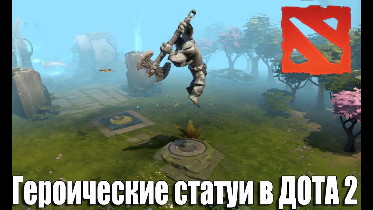 Как сделать статую в дота 2 Как сделать статую в дота 2