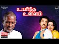 Uyarndha Ullam Audio Jukebox | Ilaiyaraaja | Kamal Haasan | Ambika | Tamil Movie Songs | 1985