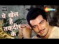 Yeh Khel Hain Taqdeer Ke | RD Burman Hit Songs | Dharmendra Movies | Manna Dey | Samadhi (1972)