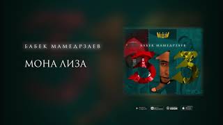 Бабек Мамедрзаев - Мона Лиза (Премьера Трека 2020)