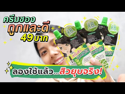 ครีมซองถูกและดี ลองใช้แล้วสิวยุบจริง! The Original Cica Acne Serum Gel #Licktgaskinstory | Licktga