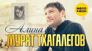 Мурат Тхагалегов - Алина (Official Video 2021)