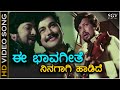 Ee Bhavageethe Ninagagi Haadide - HD Video Song - Onde Guri | Vishnuvardhan | Ramakrishna