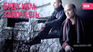 Faktor-2 - Буду Кем Захочешь