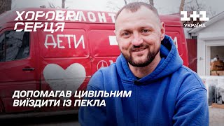 Як Волонтер Михайло Пуришев Рятував Маріупольців З Окупації | Хоробрі Серця