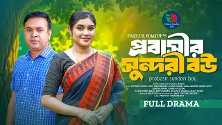 The Beautiful Wife Of The Expatriate Probasir Sundori Bou Tonmoy Sohel Mim Chowdhury Bangla New Natok 2025