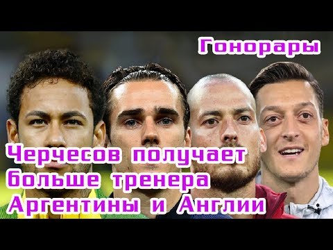 Гонорары сборных на ЧМ 2018? Гонорары тренеров. Какая страна купила больше всех билетов? Гонорары сборных на ЧМ 2018? Гонорары тренеров. Какая страна купила больше всех билетов?