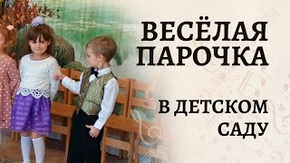 Веселая Парочка | Осень В Золотой Косынке | Песня С Плясками На Осеннем Утреннике В Старшей Группе