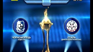 Черноморец - Сталь Днепродзержинск 2:1 (пен. 4:2) видео