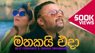 Mathakai Eda - Billy Fernando & Umaria Sinhawansa