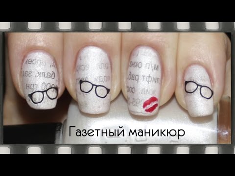Как гель-лаком сделать газетный маникюр в домашних условиях Как гель-лаком сделать газетный маникюр в домашних условиях