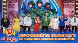 🤘😎 Залужний Та Наше Зсу!! 😈 32 Причини 🏆 Перемоги України 🟦🟨 | Дизель Шоу 2023