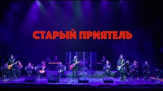 Старый Приятель I Так Проще