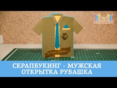 Видео открытка рубашка Видео открытка рубашка
