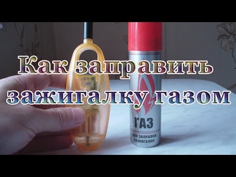 Как заправить зажигалку газом
