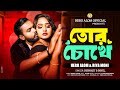 Tor Chokhe | তোর চোখে  | Hero Alom & Riya Moni | Bangla New Romantic Song 2024 | Hero Alom New Video