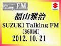福山雅治Talking FM 2012.10.21〔860回〕