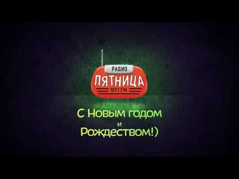Поздравление на радио пятница Поздравление на радио пятница
