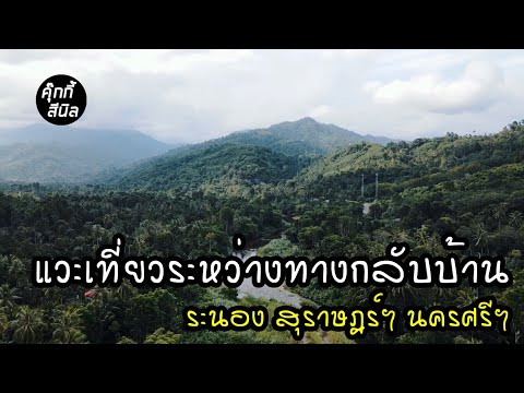 แวะเที่ยวระหว่างทางกลับบ้าน ระนอง สุราษฎร์ฯ นครศรีฯ