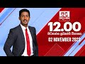 Derana Lunch Time News 02-11-2023