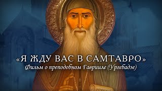 Я жду вас в Самтавро…