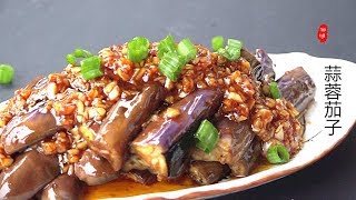 『Eng Sub』不蒸 不炸【蒜蓉茄子】好吃又漂亮Garlic eggplant【田园时光美食2019 045】