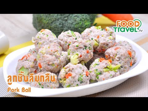 ลูกชิ้นลืมกลืน | FoodTravel ทำอาหาร