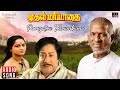 Poongatru Thirumbuma Song - Muthal Mariyathai | Sivaji Ganesan | Tamil | Ilaiyaraaja Official
