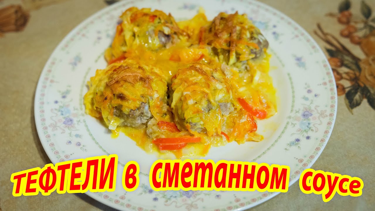 Тефтели в сметанном соусе в духовке с картошкой в духовке рецепт Тефтели в сметанном соусе в духовке с картошкой в духовке рецепт