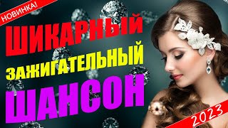 Шикарный Шансон 2023 ✮ Новинки Музыки Шансона