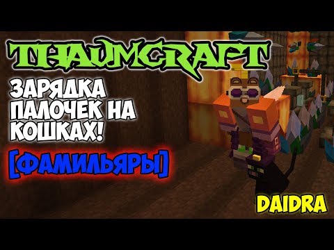 Как сделать зарядку для палочки в таумкрафт Как сделать зарядку для палочки в таумкрафт